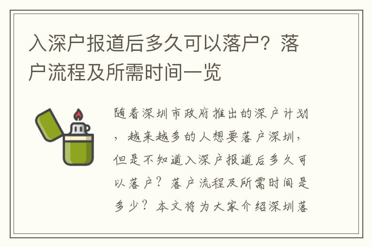入深戶報(bào)道后多久可以落戶？落戶流程及所需時(shí)間一覽
