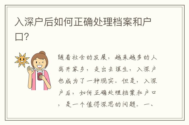 入深戶后如何正確處理檔案和戶口？