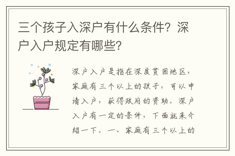 三個孩子入深戶有什么條件？深戶入戶規定有哪些？