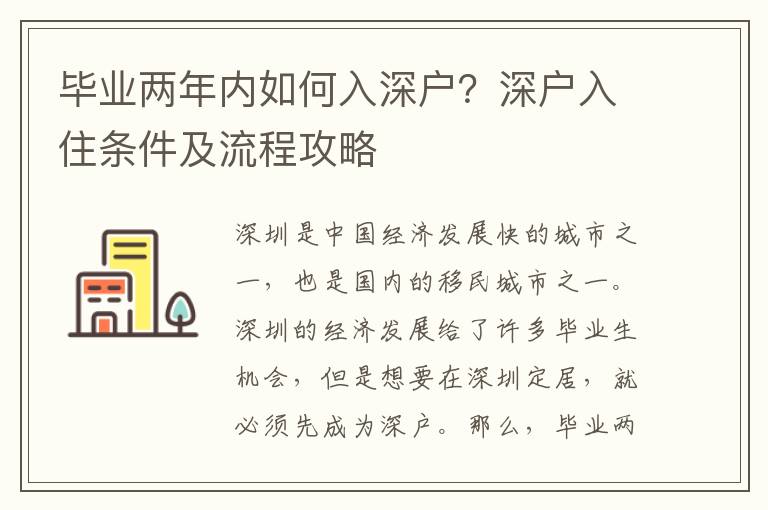 畢業(yè)兩年內如何入深戶？深戶入住條件及流程攻略