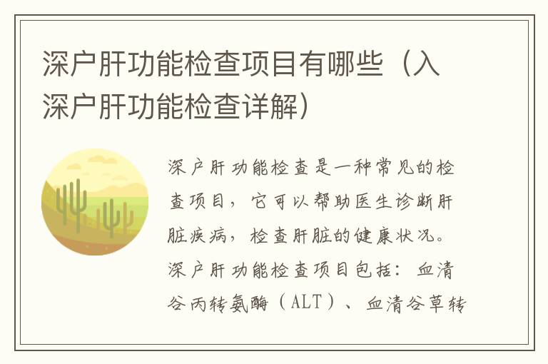 深戶肝功能檢查項(xiàng)目有哪些（入深戶肝功能檢查詳解）