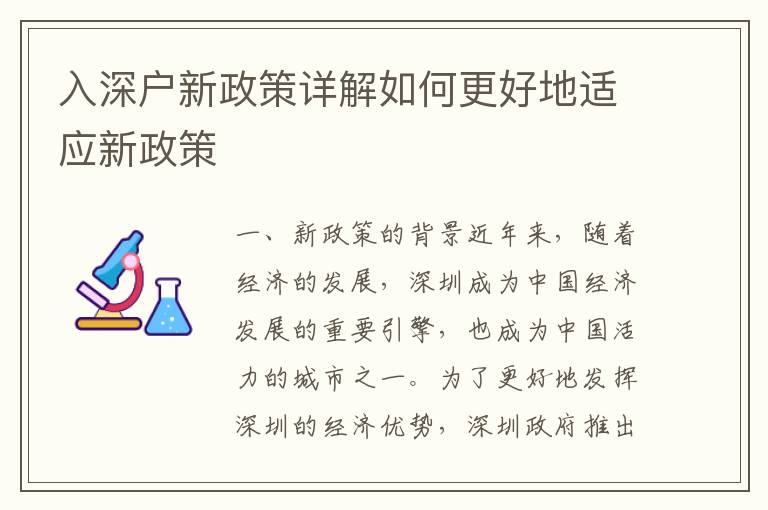 入深戶新政策詳解如何更好地適應(yīng)新政策