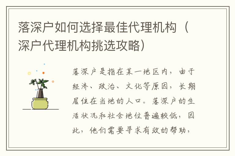 落深戶如何選擇最佳代理機(jī)構(gòu)（深戶代理機(jī)構(gòu)挑選攻略）