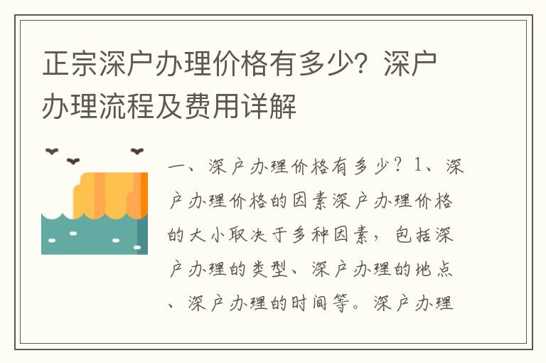 正宗深戶辦理價(jià)格有多少？深戶辦理流程及費(fèi)用詳解