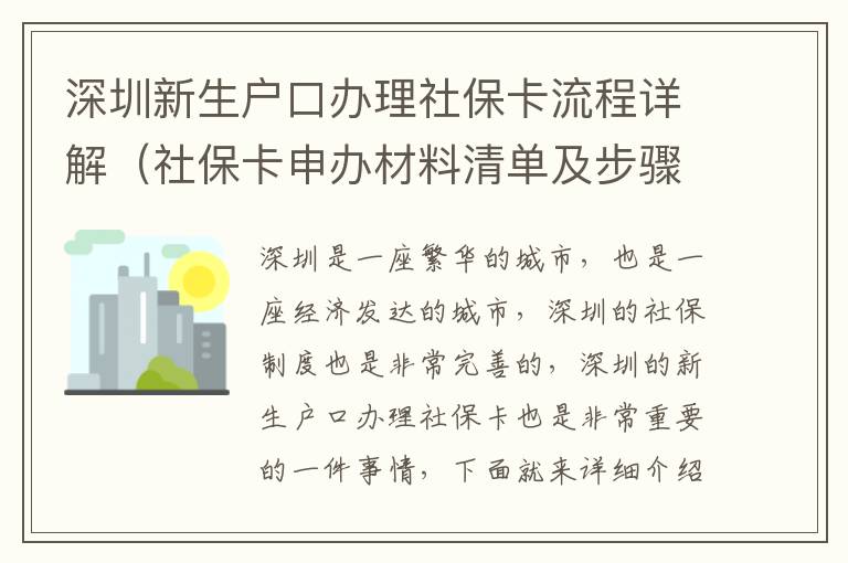 深圳新生戶口辦理社保卡流程詳解（社保卡申辦材料清單及步驟）