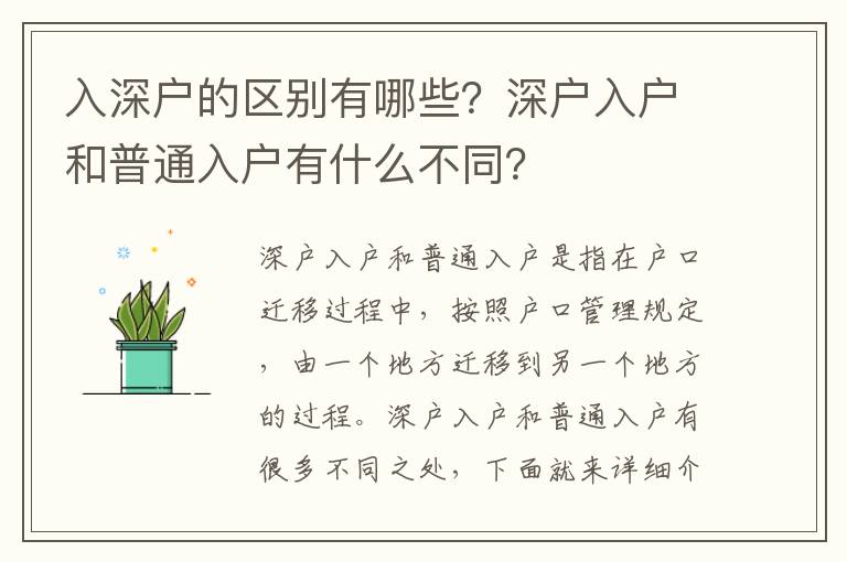 入深戶的區(qū)別有哪些？深戶入戶和普通入戶有什么不同？