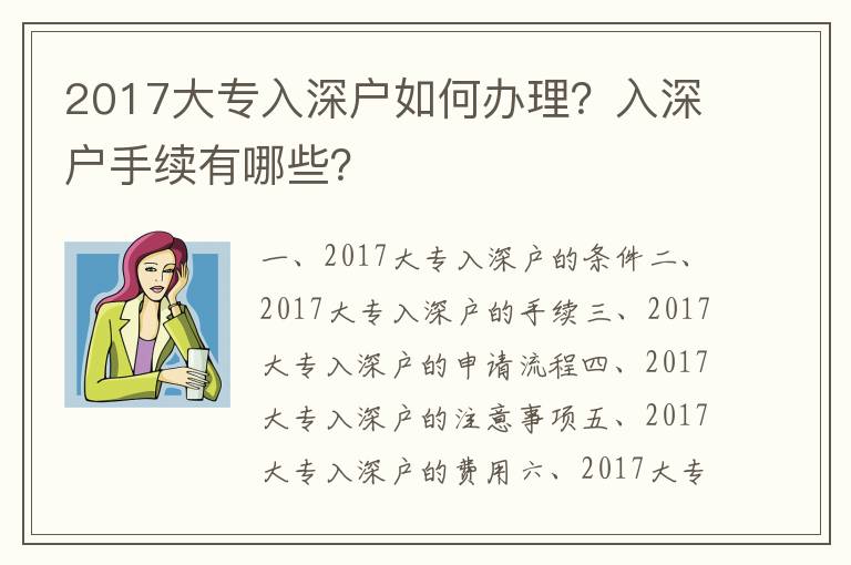 2017大專入深戶如何辦理？入深戶手續有哪些？