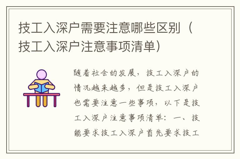 技工入深戶需要注意哪些區(qū)別（技工入深戶注意事項(xiàng)清單）