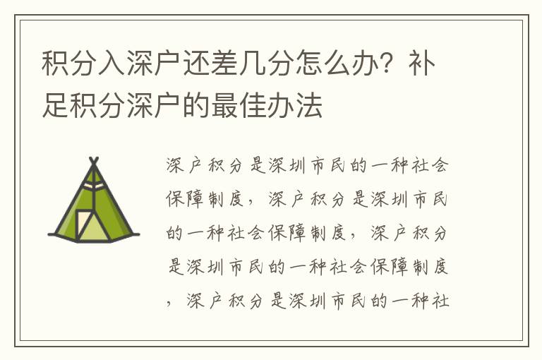積分入深戶還差幾分怎么辦？補足積分深戶的最佳辦法