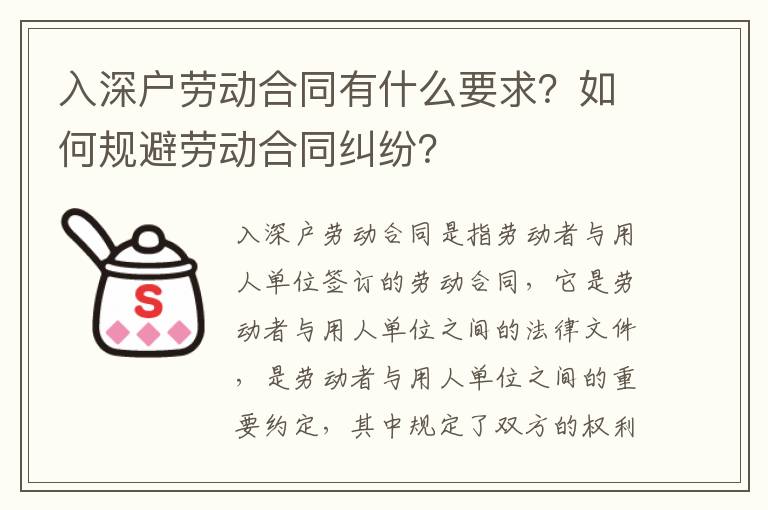 入深戶(hù)勞動(dòng)合同有什么要求？如何規(guī)避勞動(dòng)合同糾紛？