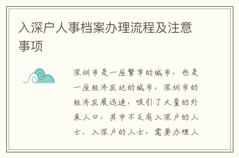 入深戶(hù)人事檔案辦理流程及注意事項(xiàng)