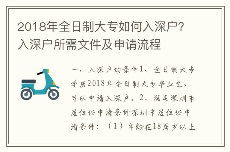2018年全日制大專如何入深戶？入深戶所需文件及申請(qǐng)流程