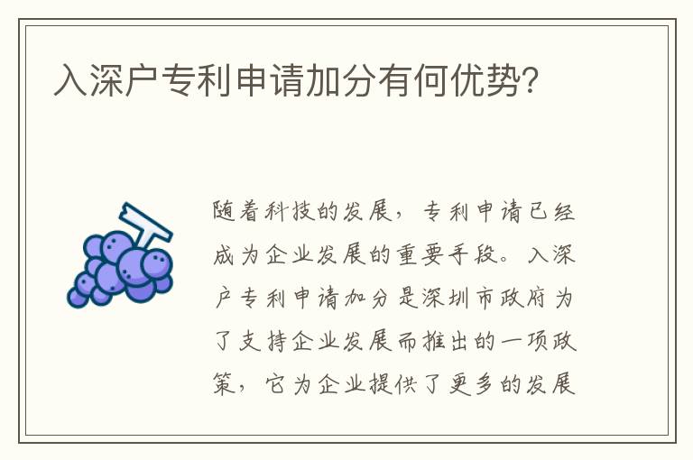 入深戶專利申請加分有何優勢？