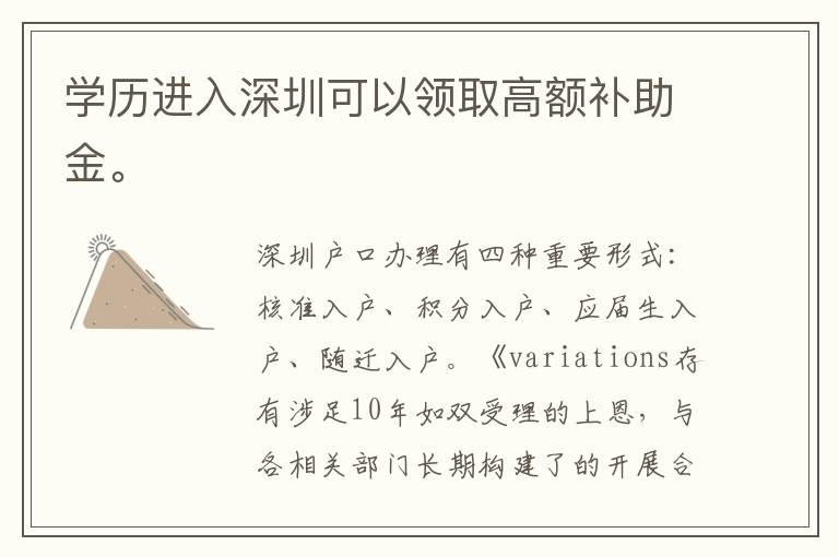學(xué)歷進(jìn)入深圳可以領(lǐng)取高額補(bǔ)助金。
