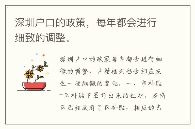 深圳戶口的政策，每年都會進行細致的調(diào)整。
