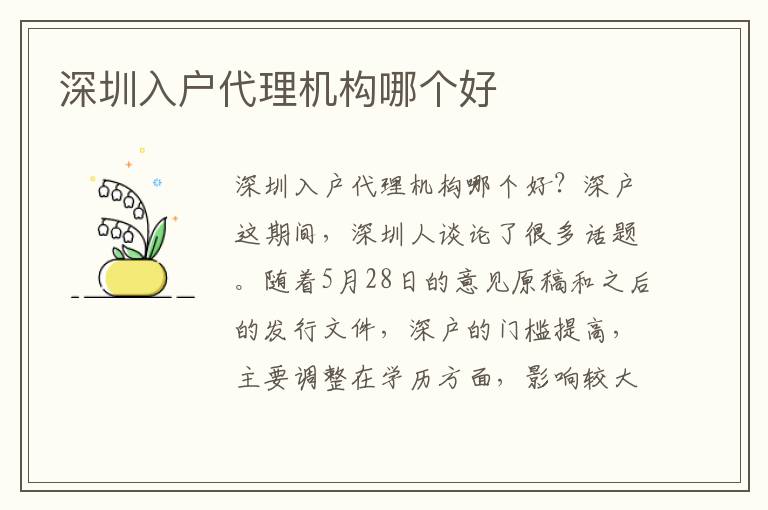 深圳入戶(hù)代理機(jī)構(gòu)哪個(gè)好