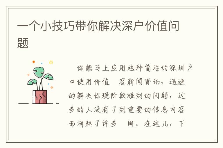 一個(gè)小技巧帶你解決深戶價(jià)值問題