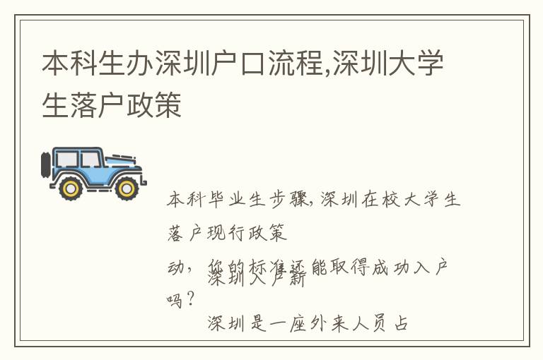 本科生辦深圳戶口流程,深圳大學(xué)生落戶政策
