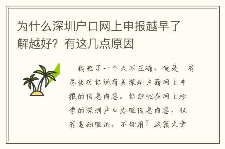 為什么深圳戶口網(wǎng)上申報越早了解越好？有這幾點原因
