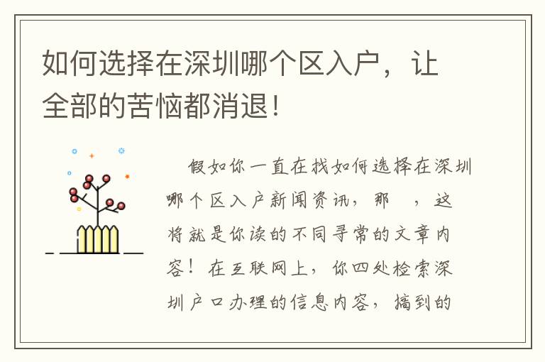 如何選擇在深圳哪個區(qū)入戶，讓全部的苦惱都消退！