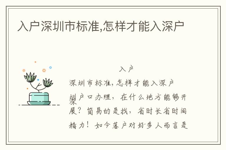 入戶深圳市標(biāo)準(zhǔn),怎樣才能入深戶