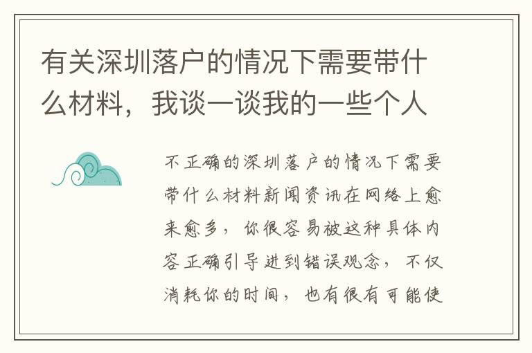 有關(guān)深圳落戶(hù)的情況下需要帶什么材料，我談一談我的一些個(gè)人看法！