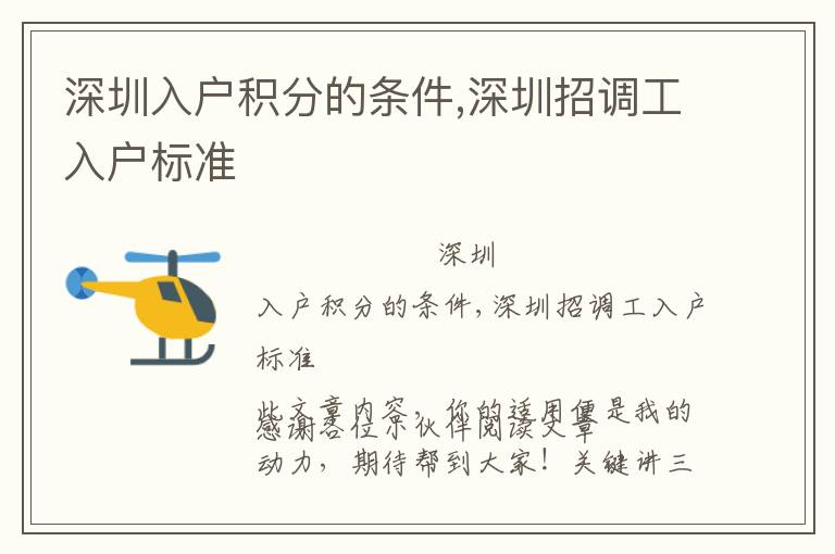 深圳入戶積分的條件,深圳招調(diào)工入戶標(biāo)準(zhǔn)