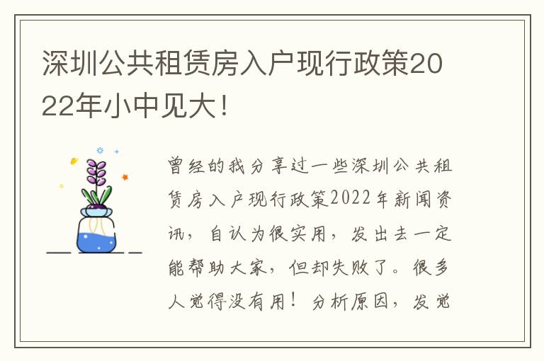 深圳公共租賃房入戶現行政策2022年小中見大！