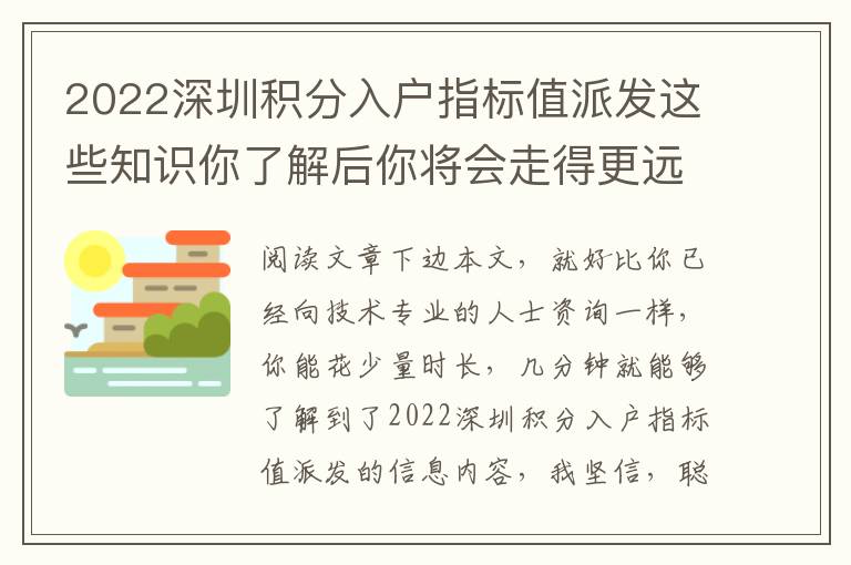 2022深圳積分入戶指標值派發這些知識你了解后你將會走得更遠！