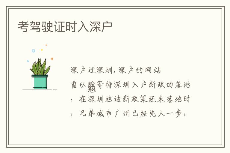 考駕駛證時(shí)入深戶