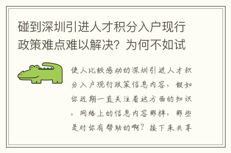 碰到深圳引進(jìn)人才積分入戶現(xiàn)行政策難點(diǎn)難以解決？為何不如試一下這方法