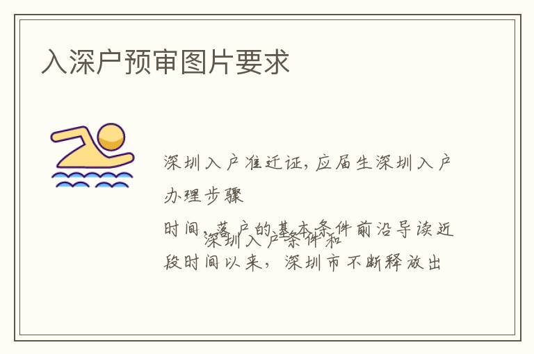 入深戶預(yù)審圖片要求