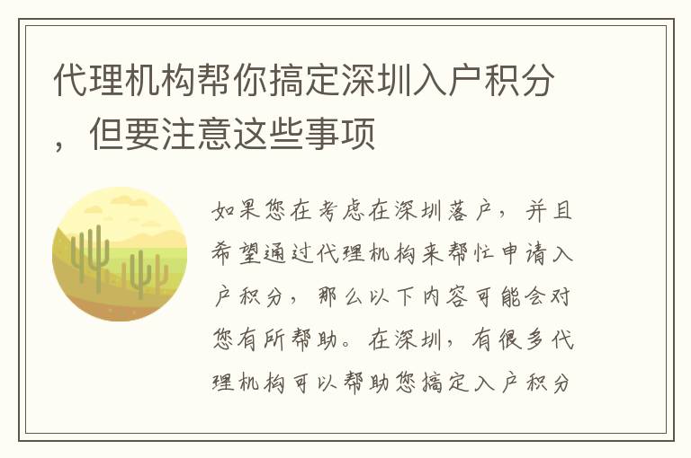 代理機構(gòu)幫你搞定深圳入戶積分，但要注意這些