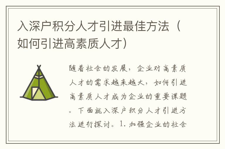 入深戶積分人才引進最佳方法（如何引進高素質(zhì)人才）