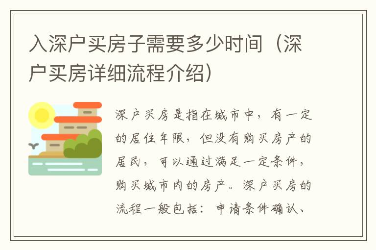 入深戶買房子需要多少時間（深戶買房詳細流程介紹）
