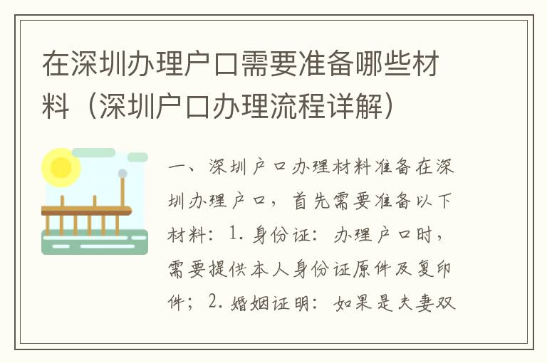 在深圳辦理戶口需要準(zhǔn)備哪些材料（深圳戶口辦理流程詳解）