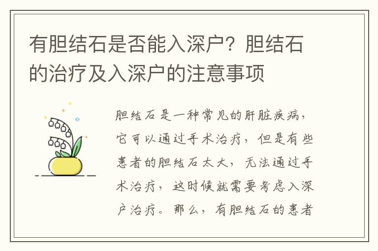 有膽結石是否能入深戶？膽結石的治療及入深戶的注意事項