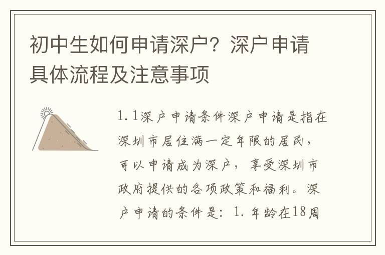 初中生如何申請(qǐng)深戶？深戶申請(qǐng)具體流程及注意事項(xiàng)