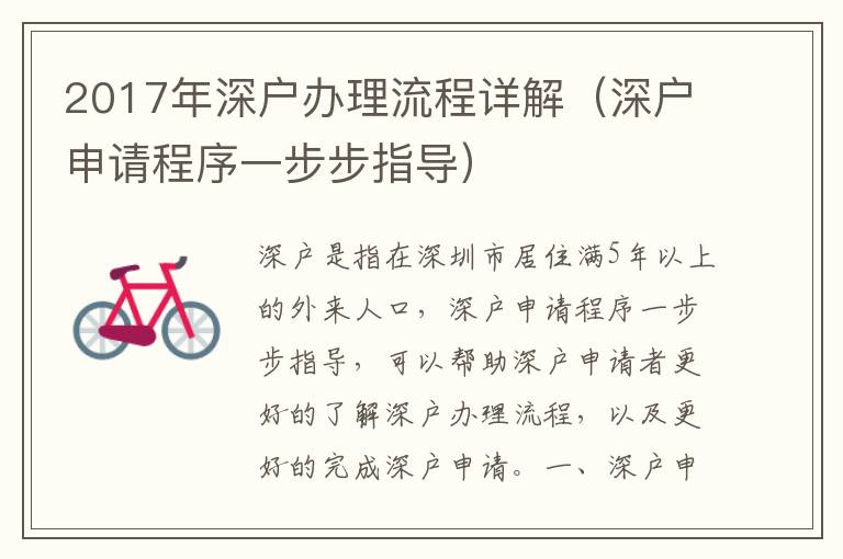 2017年深戶辦理流程詳解（深戶申請(qǐng)程序一步步指導(dǎo)）