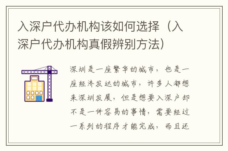 入深戶代辦機(jī)構(gòu)該如何選擇（入深戶代辦機(jī)構(gòu)真假辨別方法）