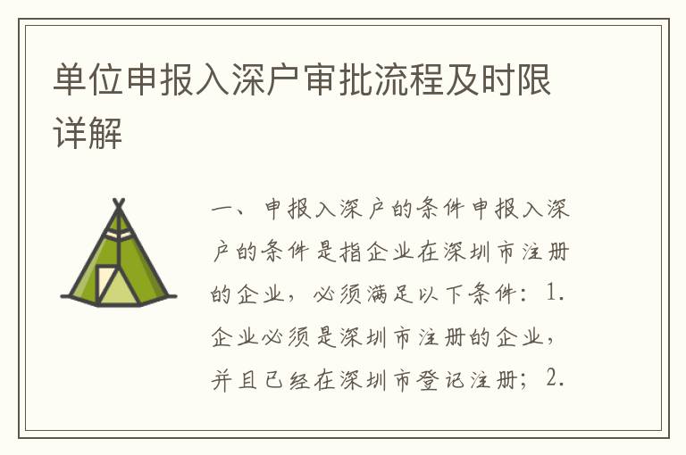 單位申報入深戶審批流程及時限詳解