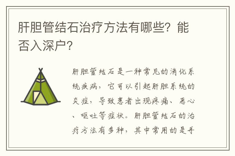 肝膽管結(jié)石治療方法有哪些？能否入深戶？