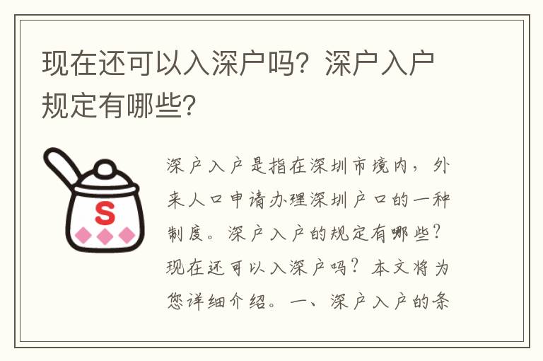 現在還可以入深戶嗎？深戶入戶規定有哪些？
