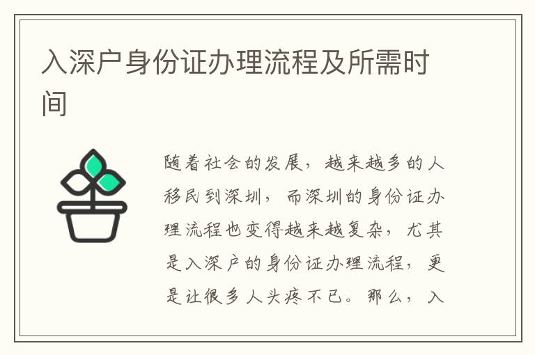 入深戶身份證辦理流程及所需時間