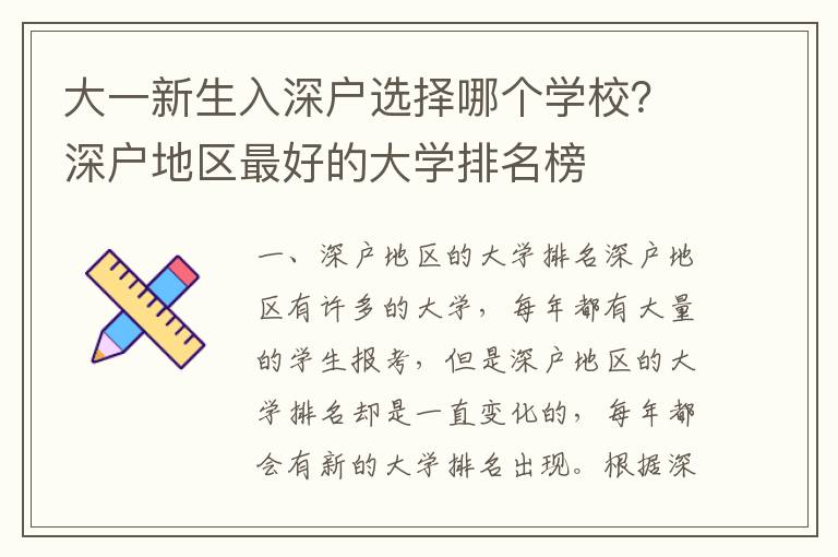 大一新生入深戶選擇哪個學校？深戶地區最好的大學排名榜