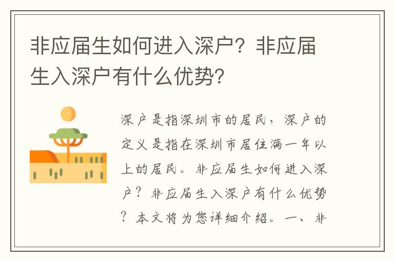 非應(yīng)屆生如何進(jìn)入深戶(hù)？非應(yīng)屆生入深戶(hù)有什么優(yōu)勢(shì)？