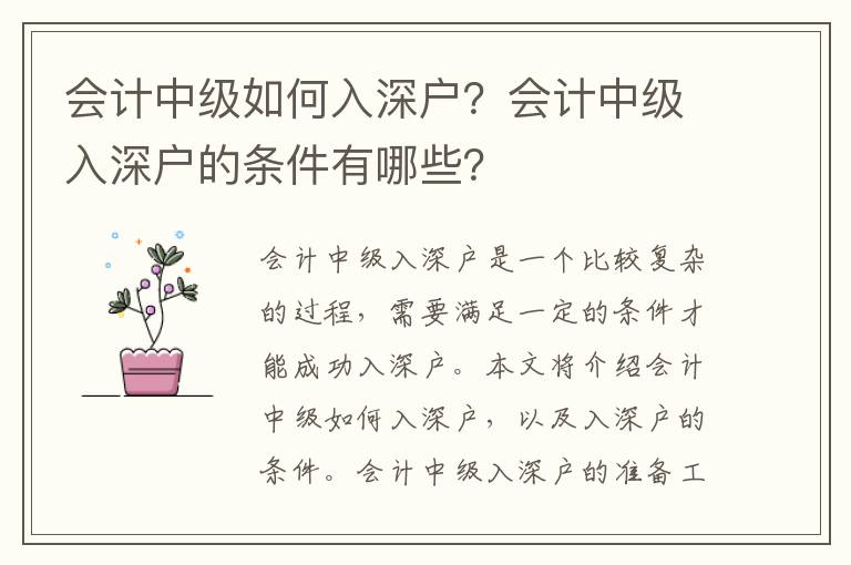 會計中級如何入深戶？會計中級入深戶的條件有哪些？