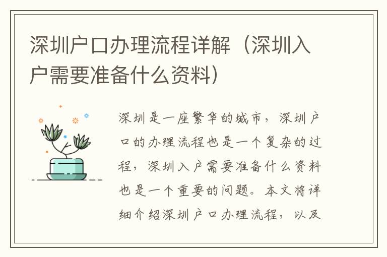深圳戶口辦理流程詳解（深圳入戶需要準(zhǔn)備什么資料）