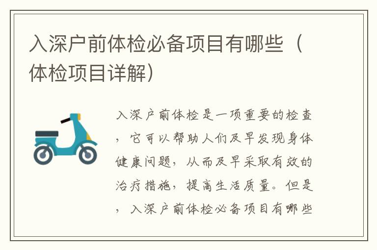 入深戶前體檢必備項(xiàng)目有哪些（體檢項(xiàng)目詳解）