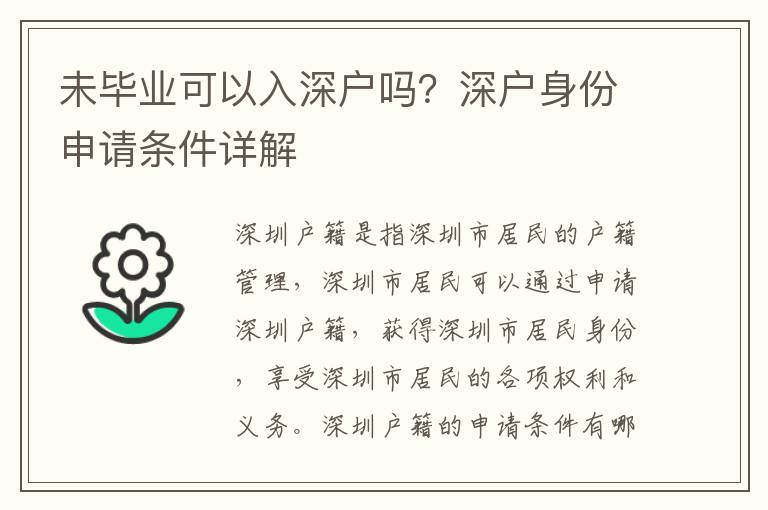 未畢業(yè)可以入深戶嗎？深戶身份申請條件詳解